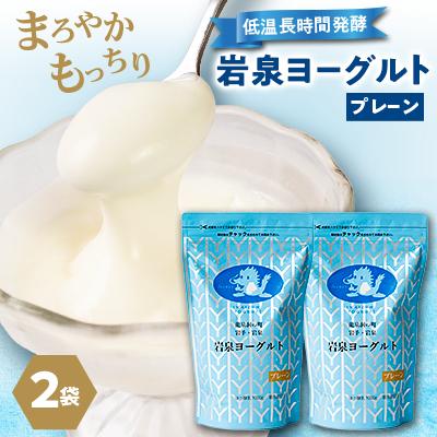 ふるさと納税 岩泉町 岩泉ヨーグルト2袋セット(プレーン1kg×2袋) | 