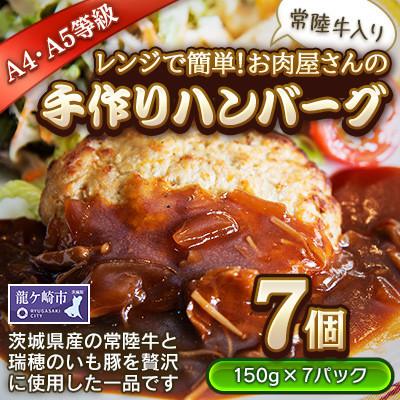 ふるさと納税 龍ケ崎市 [レンジで簡単!お肉屋さんの手作りハンバーグ(常陸牛入り)]7個