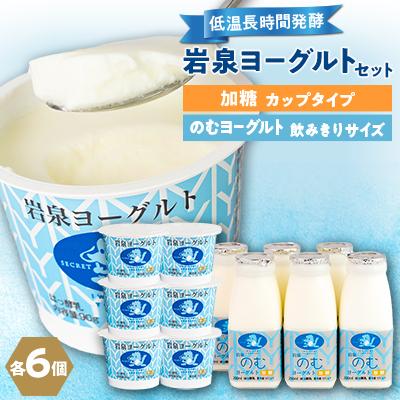 ふるさと納税 岩泉町 岩泉ヨーグルト90g×6個・のむヨーグルト200ml×6本セット | 