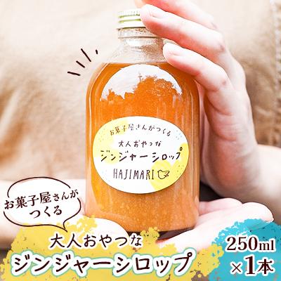 ふるさと納税 取手市 お菓子屋さんが作る大人おやつなジンジャーシロップ