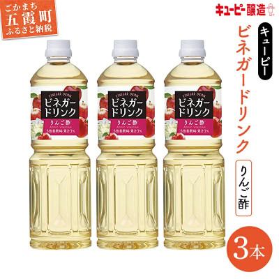 ふるさと納税 五霞町 [キユーピー醸造]りんご酢3本セット