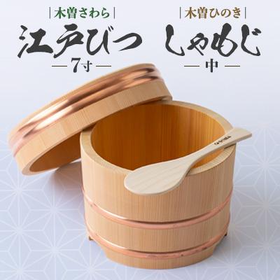 ふるさと納税 木曽町 木曽さわら江戸びつ7寸 ひのきしゃもじ中