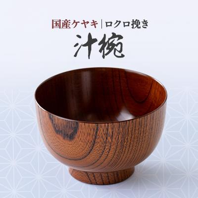 ふるさと納税 木曽町 国産ケヤキ ロクロ挽き汁椀