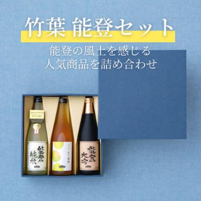 ふるさと納税 能登町 能登を醸す数馬酒造の人気のセット・梅酒入り「竹葉 能登セット720ml×3本」