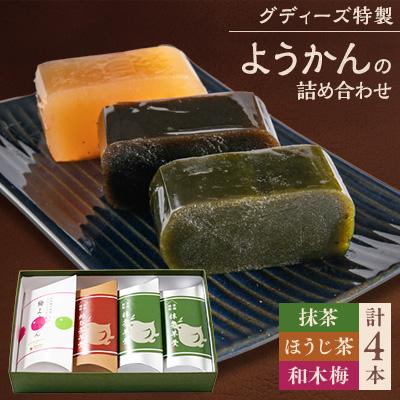 ふるさと納税 綾部市 グディーズ特製ようかんの詰め合わせ