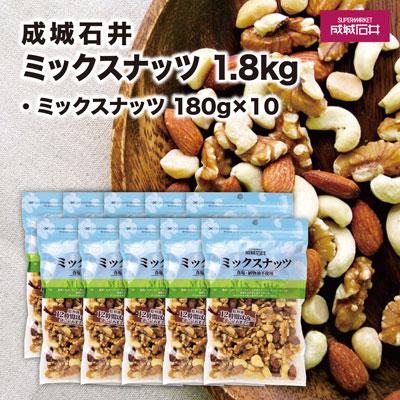 ふるさと納税 旭市 成城石井 ミックスナッツ 1.8kg