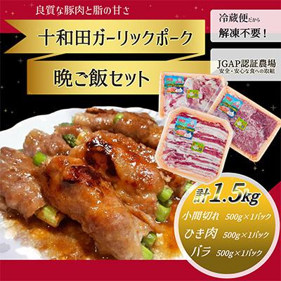 ふるさと納税 十和田市 [十和田ガーリックポーク] 晩ご飯セット(小間切れ、ひき肉、バラ)
