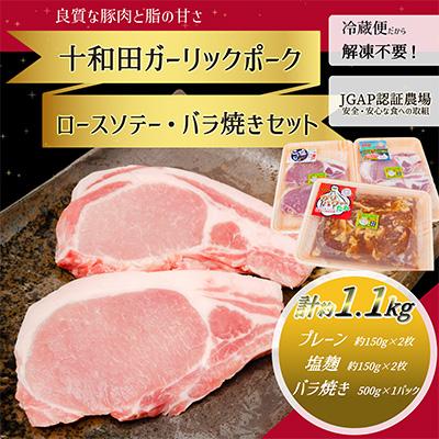 ふるさと納税 十和田市 [十和田ガーリックポーク] ロースソテー・バラ焼きセット