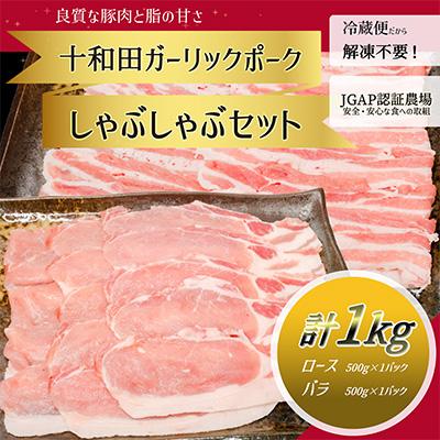 ふるさと納税 十和田市 [十和田ガーリックポーク] しゃぶしゃぶセット(ロース、バラ)