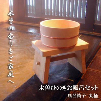 ふるさと納税 木曽町 木曽ひのきお風呂2点セット・丸湯桶・椅子