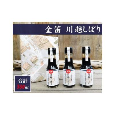ふるさと納税 川越市 金笛 川越しぼり(100ml×3本)