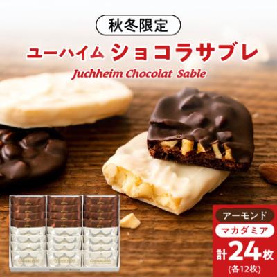 ふるさと納税 安城市 ユーハイムのアーモンド&amp;マカダミア ショコラサブレ24個入り