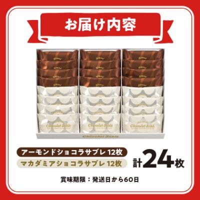 ふるさと納税 安城市 ユーハイムのアーモンド&マカダミア　ショコラサブレ24個入り |  | 03