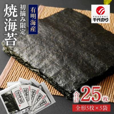 ふるさと納税 久留米市 初摘み限定 焼海苔 25枚