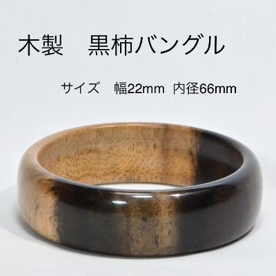 ふるさと納税 都留市 木製黒柿バングル サイズ66mm