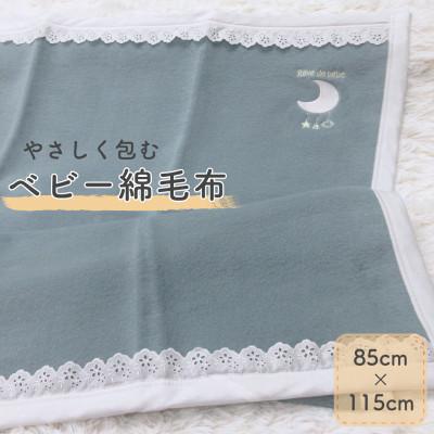 ふるさと納税 泉大津市 ベビー綿毛布 | アッシュグリーン　綿100% 月刺繍×レースの上品デザイン | 