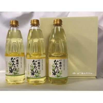ふるさと納税 嬉野市 一番搾りなたね油 ギフトセット910g×3本入り[山下製油]