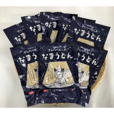 ふるさと納税 更別村 「さらべつむらのなまうどん2食分」×8袋(16人前)