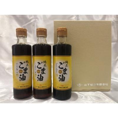 ふるさと納税 嬉野市 純正ごま油 ギフトセット250g×3本入り[山下製油]