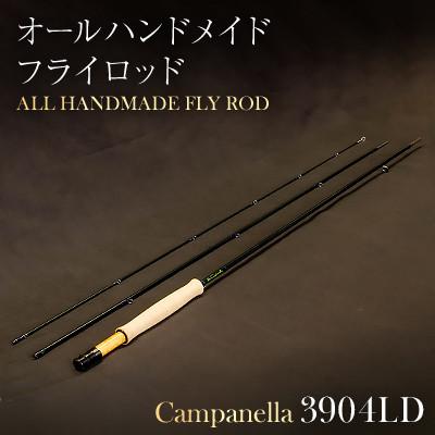 ふるさと納税 紫波町 オールハンドメイドフライロッド Campanella3904LD