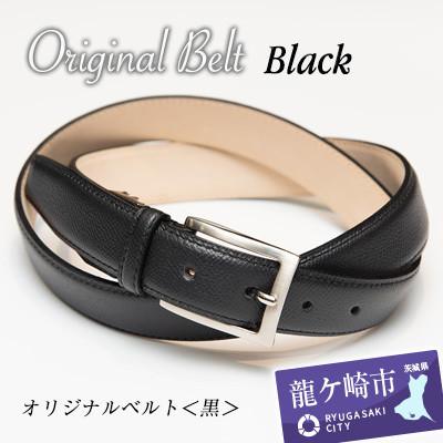 ふるさと納税 龍ケ崎市 手に入れてほしい。これが『本物』のベルト。[ドイツ/ぺリンガー社ノブレッサカーフ使用](黒)