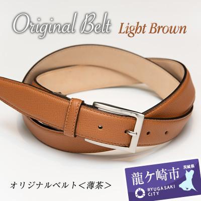 ふるさと納税 龍ケ崎市 手に入れてほしい。これが『本物』のベルト。[ドイツ/ぺリンガー社ノブレッサカーフ使用](薄茶)