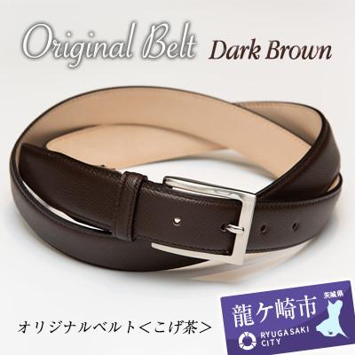 ふるさと納税 龍ケ崎市 手に入れてほしい。これが『本物』のベルト。[ドイツ/ぺリンガー社ノブレッサカーフ使用](焦茶)