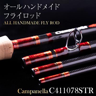 ふるさと納税 紫波町 オールハンドメイドフライロッド CampanellaC411078STR