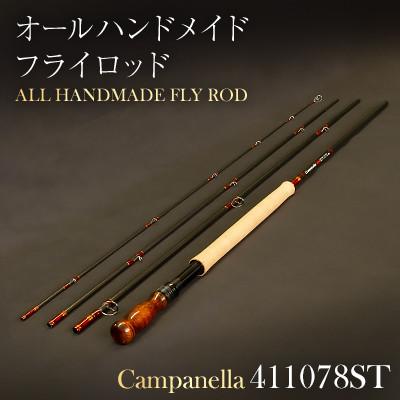 ふるさと納税 紫波町 オールハンドメイドフライロッド Campanella411078ST