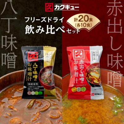 ふるさと納税 岡崎市 [カクキュー]フリーズドライ飲み比べセット[八丁味噌、赤出し味噌]