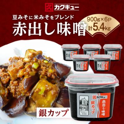 ふるさと納税 岡崎市 [カクキュー]赤出し味噌 銀カップ 900g×6