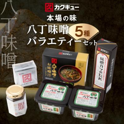 ふるさと納税 岡崎市 [カクキュー]バラエティーセット5種類