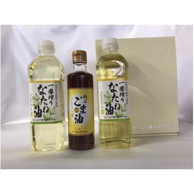ふるさと納税 嬉野市 一番搾りなたね油 600g×2 &amp; ごま油 250g×1 ギフトセット[山下製油]