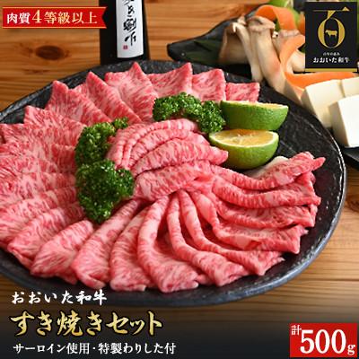 ふるさと納税 中津市 おおいた和牛すき焼きセット(500g)特製わりした付き(中津市)