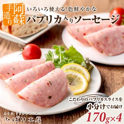 ふるさと納税 阿蘇市 阿蘇手作りこだわりのパプリカソーセージのスライス 170g×4パック 合計約680gを小分けでお届け