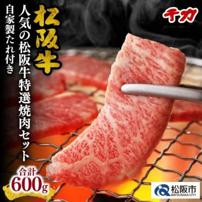 ふるさと納税 松阪市 松阪牛 人気の焼肉セット (ロース・赤身) 600g