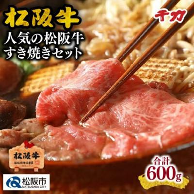 ふるさと納税 松阪市 人気の松阪牛すき焼きセット (ロース・モモ肉) 計600g