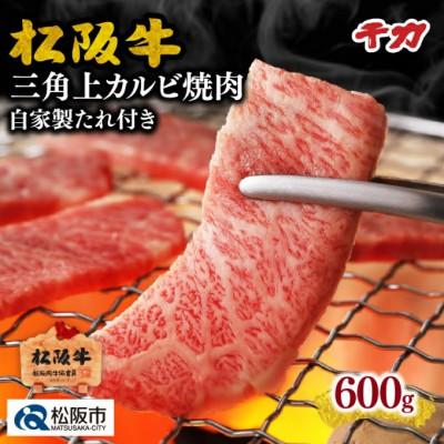 ふるさと納税 松阪市 松阪牛 焼肉用 (三角上カルビ) 600g 自家製タレ付き
