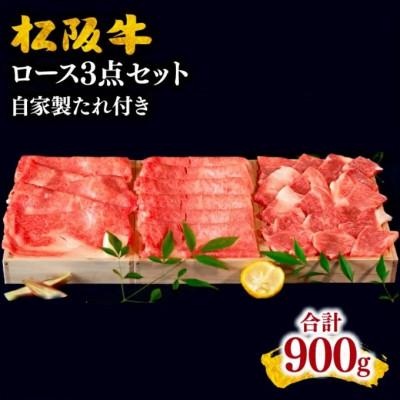 ふるさと納税 松阪市 松阪牛 ロース3点セット (すき焼き・しゃぶしゃぶ・焼肉) 計900g