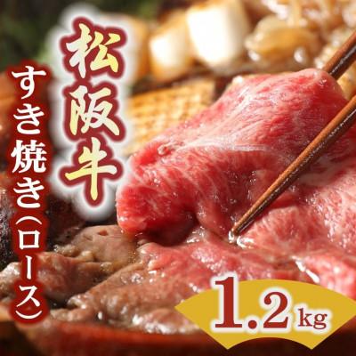ふるさと納税 松阪市 松阪牛 すき焼き用 (ロース) 1.2kg