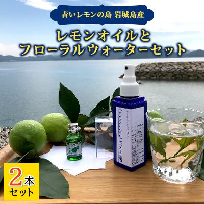 ふるさと納税 上島町 いわぎ島産レモンオイルとフローラルウォーターセット※エッセンシャルオイル、アロマオイル