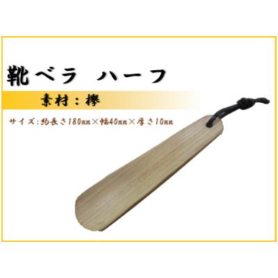 ふるさと納税 那賀町 靴ベラ ハーフ(欅)