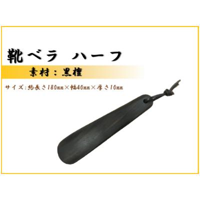 ふるさと納税 那賀町 靴ベラ ハーフ(黒檀)