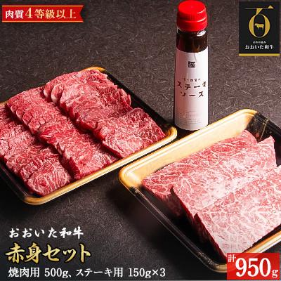 ふるさと納税 中津市 おおいた和牛赤身セット[焼肉用500g・ステーキ用150g×3(合計950g)]ソース付き(中津市)