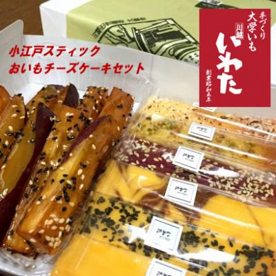 ふるさと納税 川越市 小江戸スティック・おいもチーズケーキセット