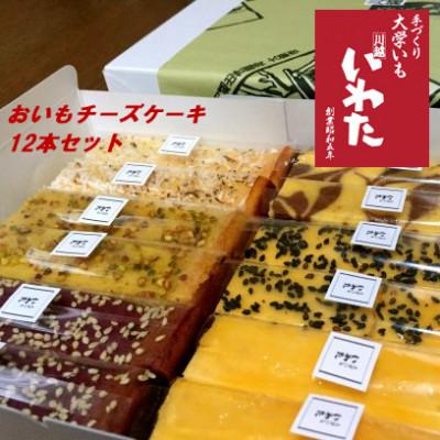 ふるさと納税 川越市 おいもチーズケーキ12本セット