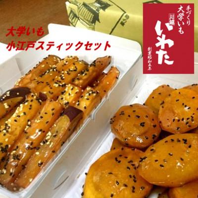 ふるさと納税 川越市 いわた大学いも・小江戸スティックセット