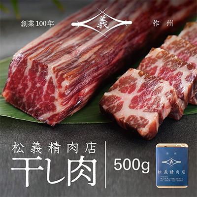 ふるさと納税 津山市 [牛肉の聖地]名物『干し肉』500g|創業100年|岡山県から全国へ