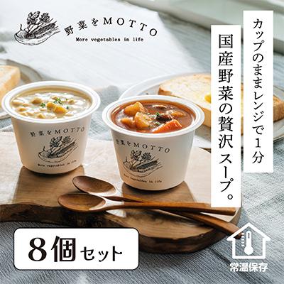 ふるさと納税 静岡市 野菜をMOTTO 国産野菜のレンジカップスープ 8個セット