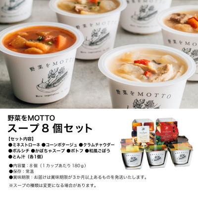 ふるさと納税 静岡市 野菜をMOTTO　国産野菜のレンジカップスープ　8個セット |  | 01